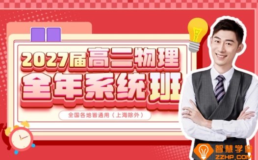 夏梦迪物理2027届高二物理全年系统班 夏梦迪25暑秋26寒春高二物理网课