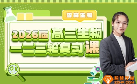李林2026高考生物一二三轮全程网课 百度网盘下载