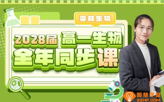 李林生物2028届高一生物全年同步课 李林生物25暑秋26寒春高一生物