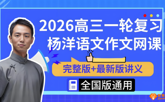 杨洋2026高考语文一轮复习联报 百度网盘下载