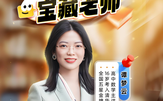 谭梦云2026高考数学尖端班一轮复习联报 百度网盘下载