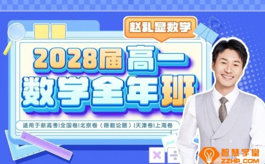 赵礼显老师2028届高一数学全年班 25暑秋26寒春高一数学课程