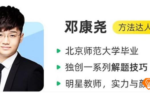 邓康尧2026高考生物尖端班一轮复习暑秋联报 百度网盘下载
