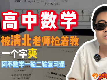 阿不数学2026高考数学一轮课程 百度网盘下载