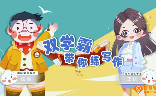 2023新版傲德王帆双学霸带你练小学高年级写作含资料 54节带资料百度网盘下载