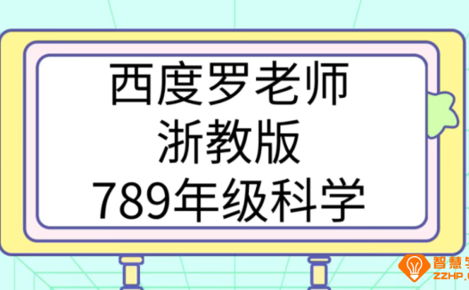 【走进重高】西度罗老师教你学科学 浙教版九年级科学全套78讲百度网盘下载