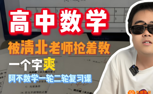 阿不数学2026高考数学一轮课程 百度网盘下载