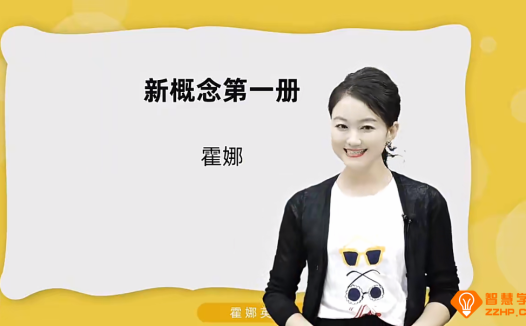 23年新版霍娜新概念英语一225节 带讲义百度网盘下载