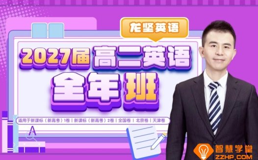 龙坚2027届高二英语全年班 25暑秋26寒春高二英语课程 百度网盘下载